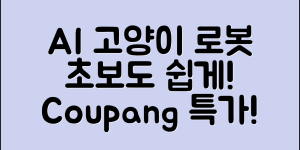 초보자도 쉽게 알아보는 인공지능고양이로봇