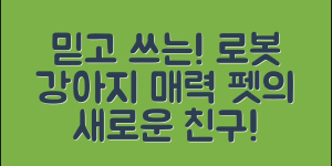 믿을 수 없는 애완용 로봇 강아지의 매력!