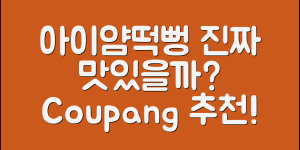 아이얌떡뻥, 진짜 맛있을까요?