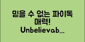 믿을 수 없는 파이독의 놀라운 매력!