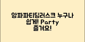 누구나 쉽게 즐길 수 있는 앙파파티딩러스크