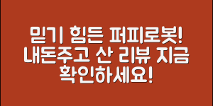 믿을 수 없는 퍼피로봇 내돈내산 리뷰!