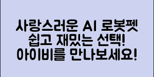누구나 쉽게 사랑할 인공지능 로봇펫 아이비 추천