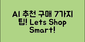 AI 인공지능 추천 구매 7가지 팁!