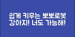 누구나 쉽게 키울 수 있는 뽀뽀로봇강아지