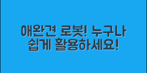 누구나 쉽게 활용할 수 있는 애완견로봇