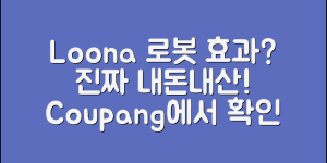 loona로봇 내돈내산, 진짜 효과가 있을까요?