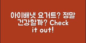 아이배냇요거트, 정말 건강할까요?