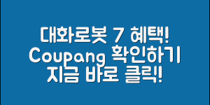 대화로봇판매점에서 확인하는 7가지 혜택