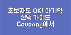 초보자도 쉽게 선택하는 아기약과 안내