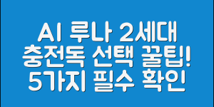 AI 루나 2세대 충전독 세트 선택 팁 5가지