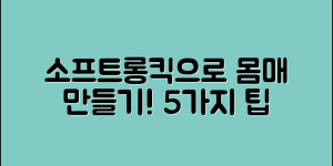 소프트롱킥으로 몸매 만들기 5가지 팁