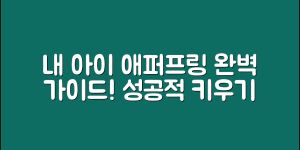 내아이애퍼프링 완벽 가이드: 성공적 키우기