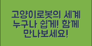 누구나 쉽게 만나는 고양이로봇의 세계
