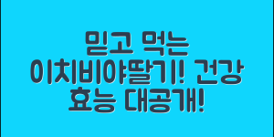 믿을 수 없는 이치비야딸기의 건강 효능!