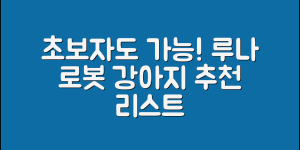 초보자도 쉽게 선택하는 루나로봇강아지 추천