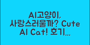 AI고양이, 정말 사랑스러울까요?