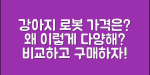 강아지로보트 가격, 왜 이렇게 다양한가요?