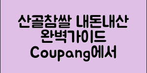 산골참쌀 내돈내산: 완벽 가이드로 만나보세요