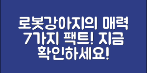 로봇강아지조종의 매력 7가지