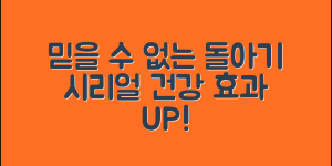 믿을 수 없는 돌아기시리얼의 건강 효과!