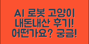 ai로봇반려고양이, 내돈내산 후기 어떤가요?