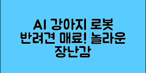 놀라운 ai강아지로봇장난감, 반려견이 단숨에 매료된다!