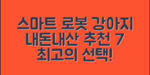 내돈내산 스마트로봇강아지 추천 7가지
