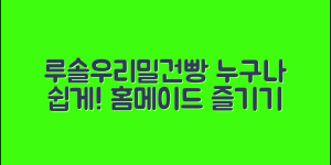 누구나 쉽게 즐길 수 있는 루솔우리밀건빵 만들기