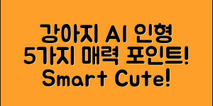 강아지ai인형, 5가지 매력 포인트!