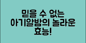 믿을 수 없는 아기알밤의 놀라운 효능!