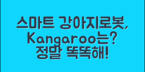 강아지로봇 'kangaroo', 정말 스마트할까요?
