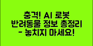 충격적인 AI 인공지능 반려로봇 정보 총정리!