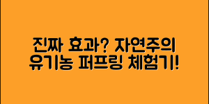 자연주의유기농퍼프링, 진짜 효과 있을까요?