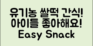유기농쌀떡뻥으로 아이 간식 만들기, 가능할까요?