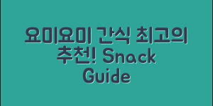 요미요미과자 추천: 최고의 간식 완벽 가이드