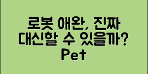 로봇애완, 진짜 애완동물을 대체할 수 있을까?