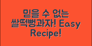 믿을 수 없는 쌀떡뻥돌아기과자 만들기!