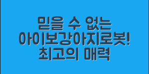 믿을 수 없는 아이보강아지로봇의 매력!