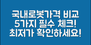 국내생산로봇개 가격 비교 5가지