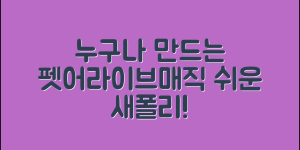 누구나 쉽게 만드는 펫어라이브매직새폴리