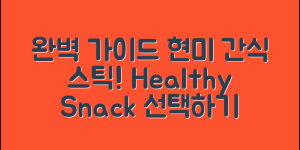현미간식스틱 완벽 가이드: 건강한 간식 선택하기