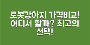 로봇강아지가격비교, 어디서 해야 할까요?