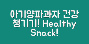 놀라운 아기양파과자로 건강 챙기기!