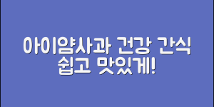 아이얌사과, 누구나 쉽게 즐기는 건강 간식!