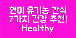 현미유기농과자 7가지 건강한 간식 추천