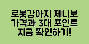 로봇강아지 제니보 가격, 3가지 핵심 포인트