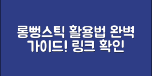 롱뻥스틱 정보 완벽 가이드: 최적 활용법