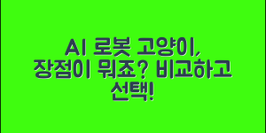 AI 움직이는 로봇 반려묘, 어떤 장점이 있을까요?