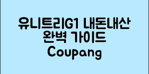 유니트리G1 내돈내산 완벽 가이드